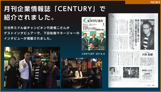 月刊企業情報誌「CENTURY」で 紹介されました。 元世界ミドル級チャンピオン竹原慎二さんが ゲストインタビュアーで、下田祐樹マネージャーのインタビューが掲載されました。